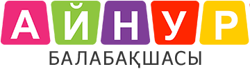 «Айнур»  бөбекжай бақшасы