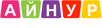 «Айнур»  бөбекжай бақшасы